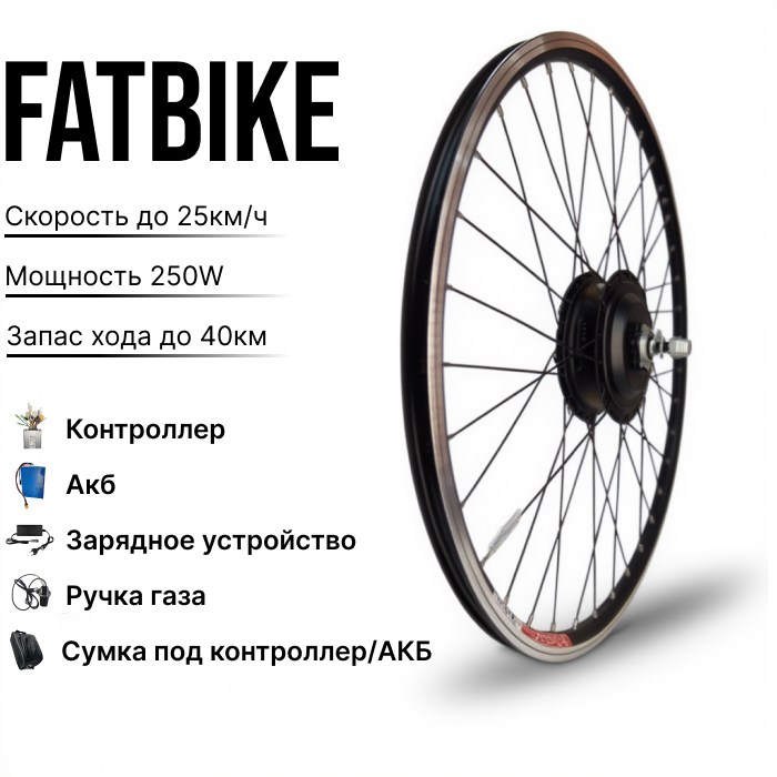 Kit-0018 Fatbike 250-750W 36в.10ам.ч